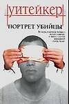 Портрет убийцы