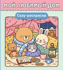 Мой любимый дом. Cozy-раскраска