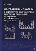 Платформенные модели в задачах учета взаимодействия сооружений с основанием при расчетах на сейсмические воздействия. Научное издание - 0