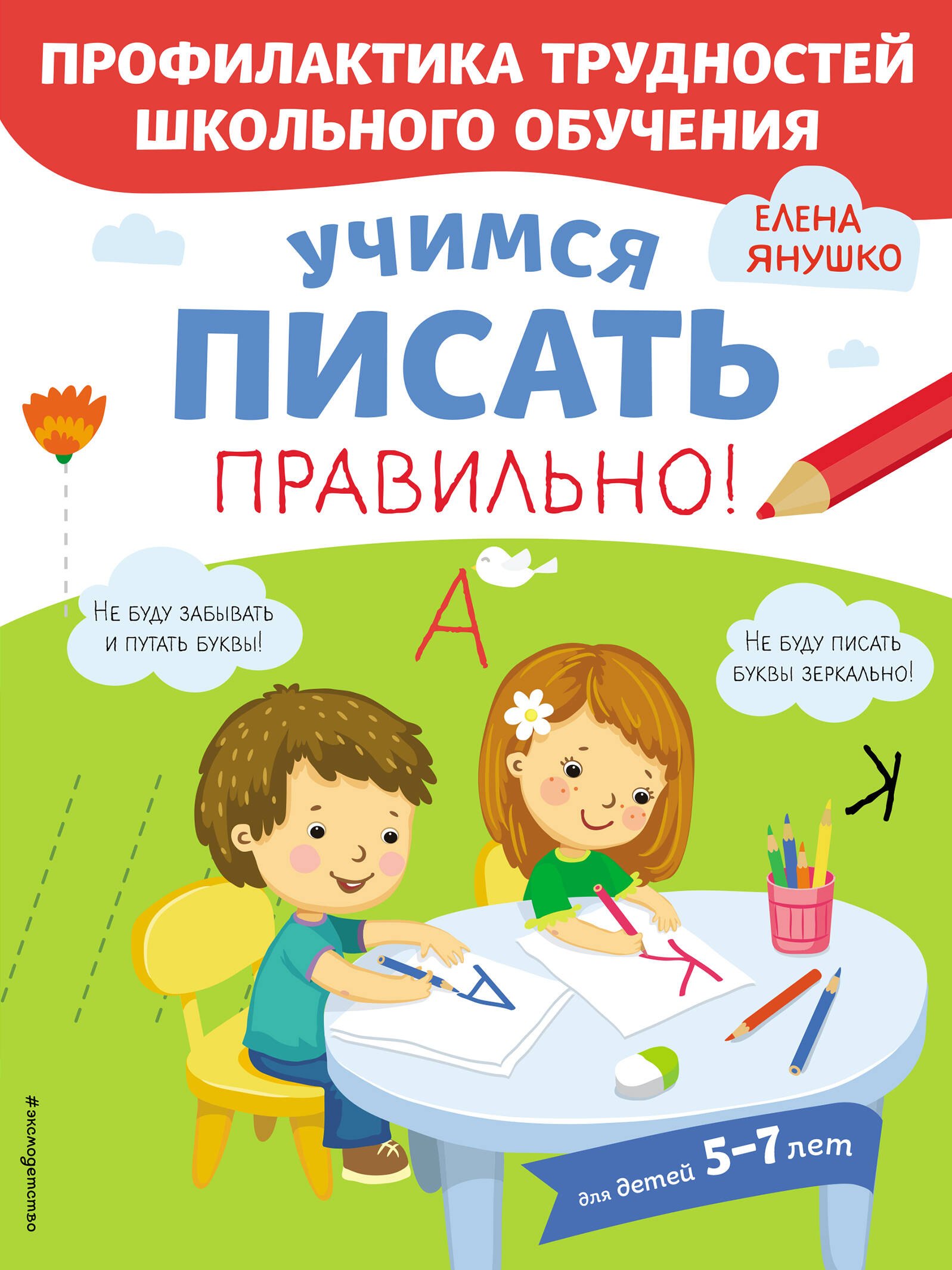 

Учимся писать правильно! Для детей 5-7 лет