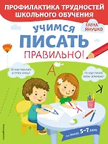 Учимся писать правильно! Для детей 5-7 лет