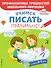 Учимся писать правильно! Для детей 5-7 лет - 0