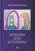 Дежавю для Катерины - 0
