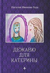 Дежавю для Катерины
