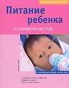 Питание ребенка от рождения до 1 года