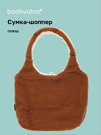 Сумка-шоппер плюшевая двусторонняя (бежевая) (35х40) (12-5769-A2)