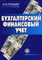 Бухгалтерский финансовый учет: учеб. пособие /2е изд.
