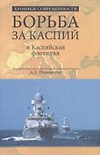 Борьба за Каспий и Каспийская флотилия - 0
