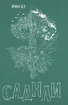 Саднли. Сказка-триптих