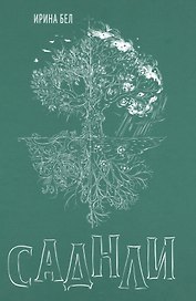 Саднли. Сказка-триптих