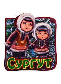 ГС Магнит Сургут Этно вид 2 (дерево) (7,5см)