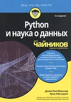 Python и наука о данных для чайников