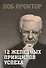 12 железных принципов успеха - 0