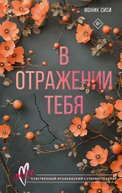 В отражении тебя