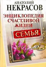 Семья. Энциклопедия счастливой жизни