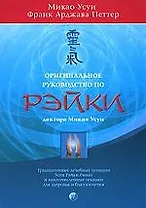 Оригинальное руководство по Рэйки (мяг.)