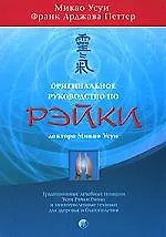 Оригинальное руководство по Рэйки (мяг.)