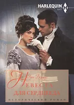 Невеста для серцееда