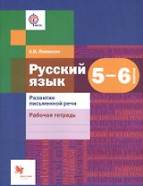 Развитие речи. 5-6 кл. Рабочая тетрадь.
