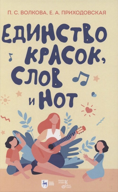 

Единство красок, слов и нот. Учебно-методическое пособие