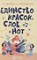 Единство красок, слов и нот. Учебно-методическое пособие - 0