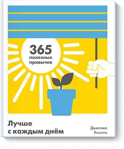

Лучше с каждым днем. 365 полезных привычек