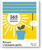 Лучше с каждым днем. 365 полезных привычек - 0