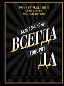 Будь тем, кому всегда говорят ДА. Черная книга убеждения - 0