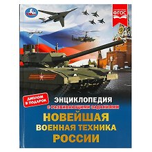 Новейшая военная техника России. Энциклопедия с развивающими заданиями