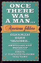 Однажды один человек... Американский фольклор. Книга с параллельными текстами