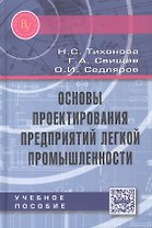 Основы проектирования предприятий легкой промышленности. Учебное пособие