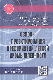 Основы проектирования предприятий легкой промышленности. Учебное пособие