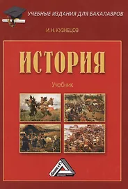 История: Учебник для бакалавров, 3-е изд., перераб. и доп.(изд:3)
