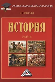 История: Учебник для бакалавров, 3-е изд., перераб. и доп.(изд:3)