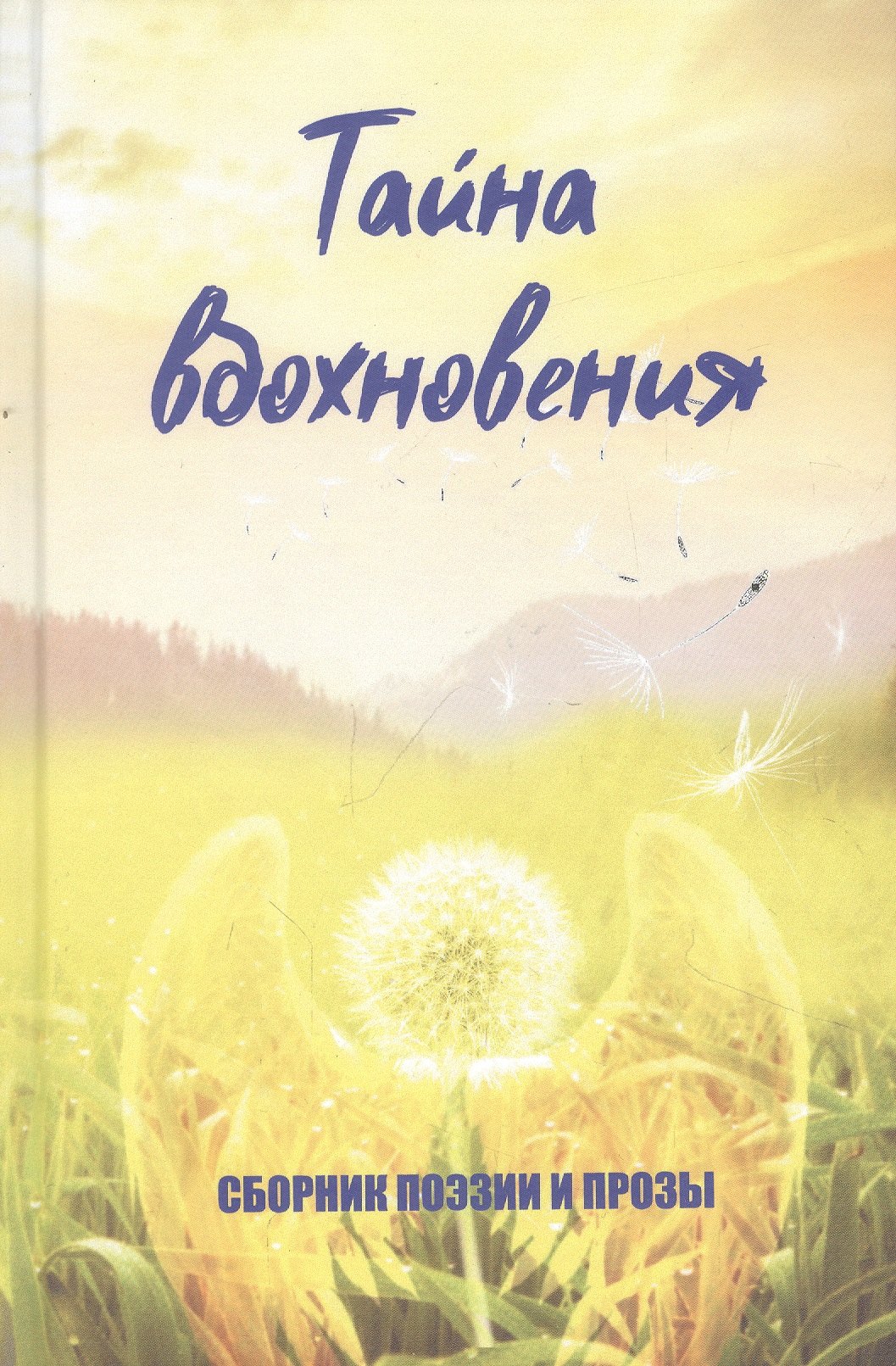 

Тайна вдохновения