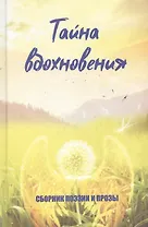 Тайна вдохновения