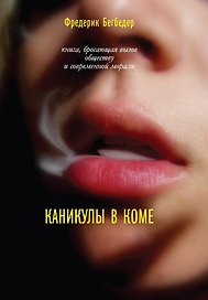 Каникулы в коме