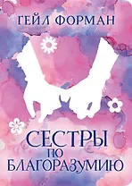 Сестры по благоразумию