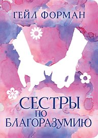 Сестры по благоразумию