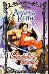 Сокровенное желание (Очарование). Кейн А. (Аст)