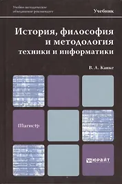 История, философия и методология техники и информатики. учебник для магистров
