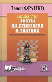Шахматы. Тесты по стратегии и тактике.