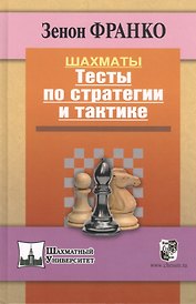 Шахматы. Тесты по стратегии и тактике.