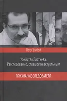 Убийство Листьева. Расследование, ставшее неактуальным. Признание след