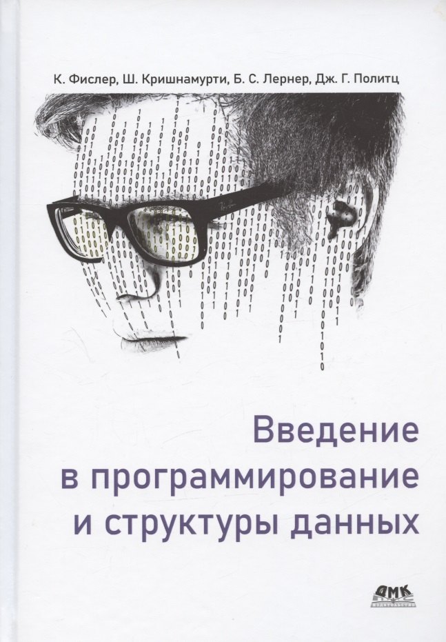

Введение в программирование и структуры данных