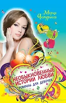 Необыкновенные истории любви. Романы для девочек: повести