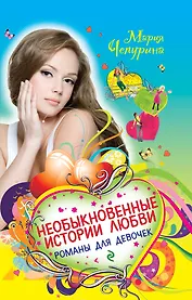 Необыкновенные истории любви. Романы для девочек: повести