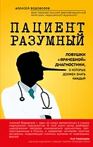 Пациент Разумный. Ловушки "врачебной" диагностики, о которых должен знать каждый