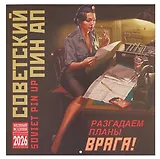 Календарь 2026г 300*300 "Советкий Пин ап" настенный, на скрепке