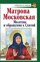 Матрона Московская: Молитвы и обращения к Святой